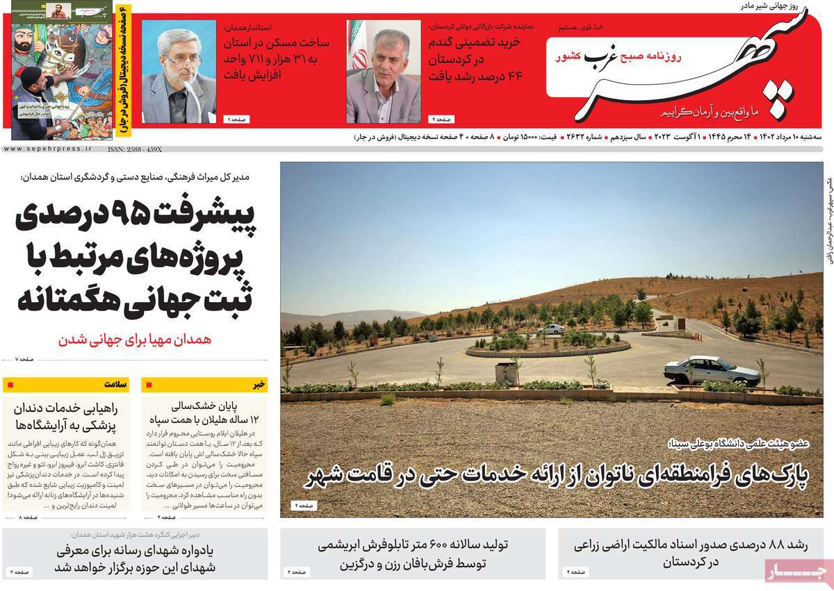 صفحه اول روزنامه های استانی امروز / روزنامه سپهر غرب