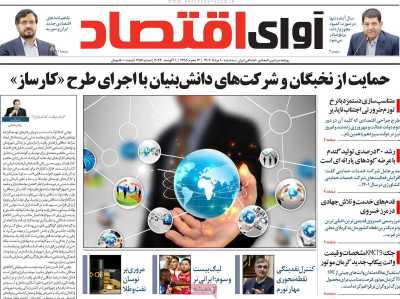 روزنامه آوای اقتصاد