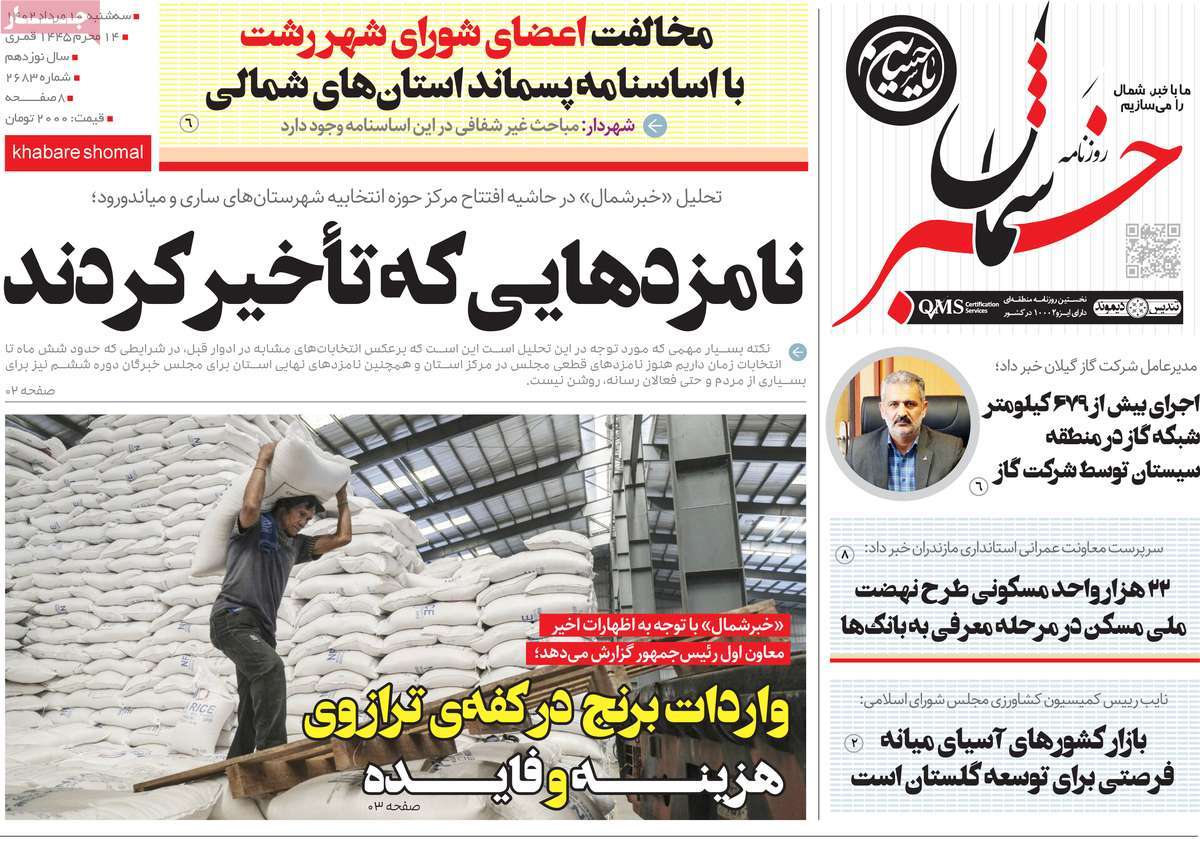 صفحه اول روزنامه های استانی امروز / روزنامه خبرشمال