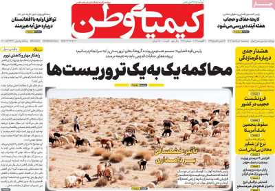 روزنامه کیمیای وطن