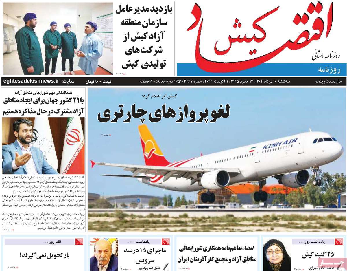 صفحه اول روزنامه های استانی امروز / روزنامه اقتصاد کیش