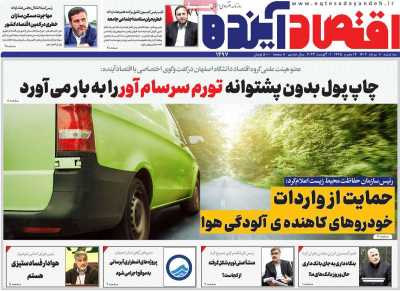 روزنامه اقتصاد آینده