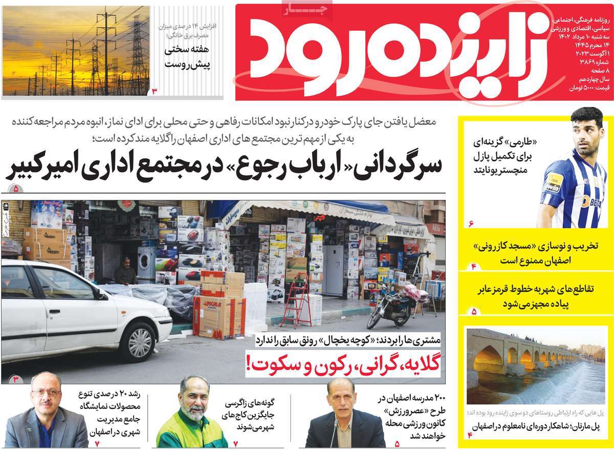 صفحه اول روزنامه های استانی امروز / روزنامه زاینده رود