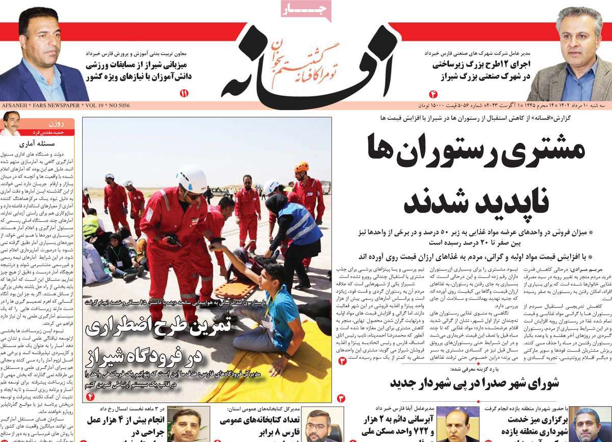صفحه اول روزنامه های استانی امروز / روزنامه افسانه