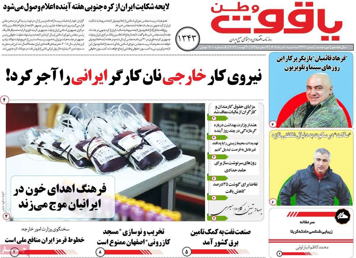 صفحه اول روزنامه های استانی امروز / روزنامه یاقوت وطن