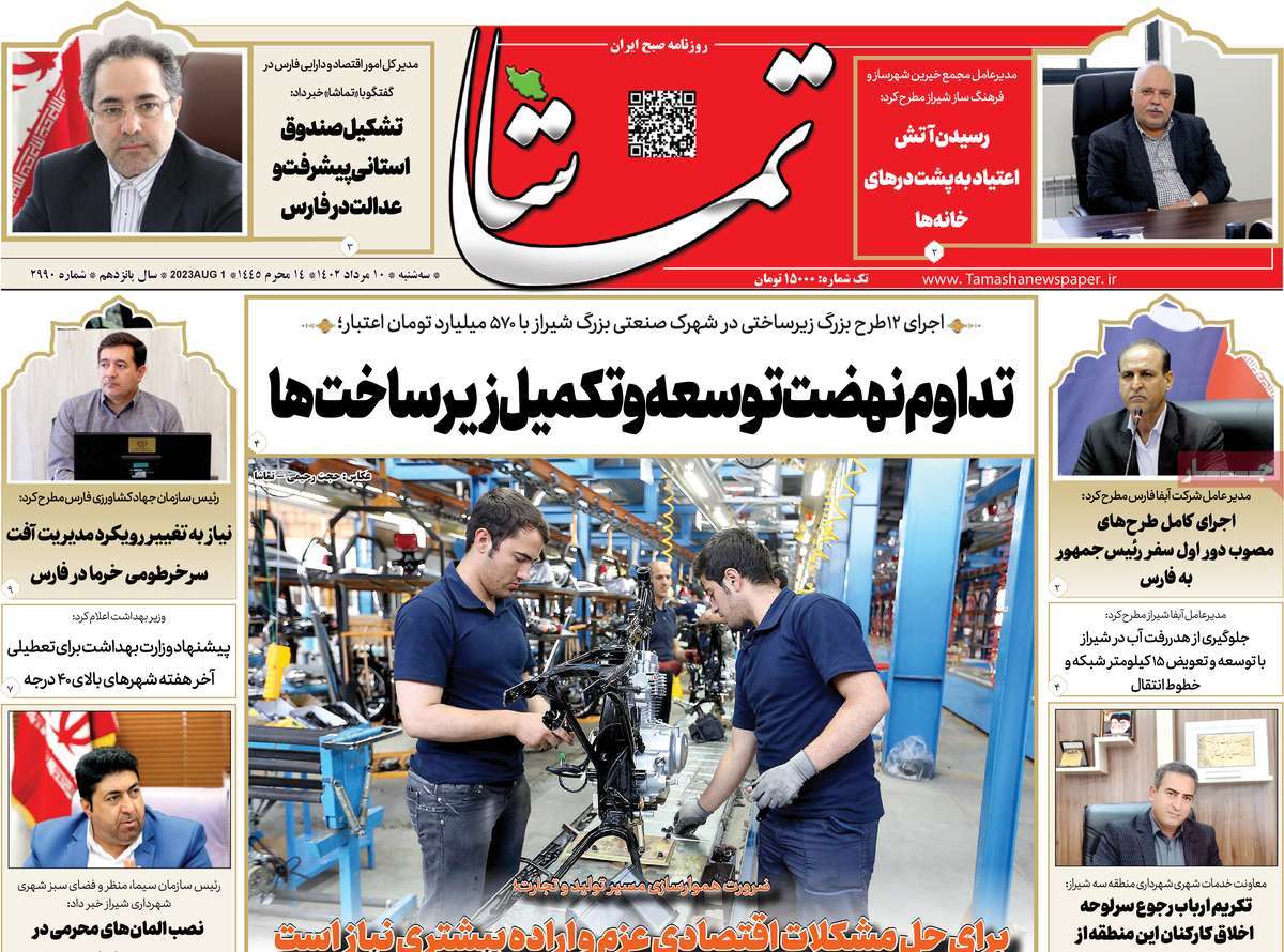 صفحه اول روزنامه های استانی امروز / روزنامه تماشا (فارس)