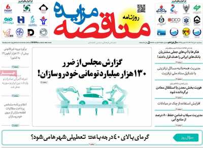 روزنامه مناقصه مزایده
