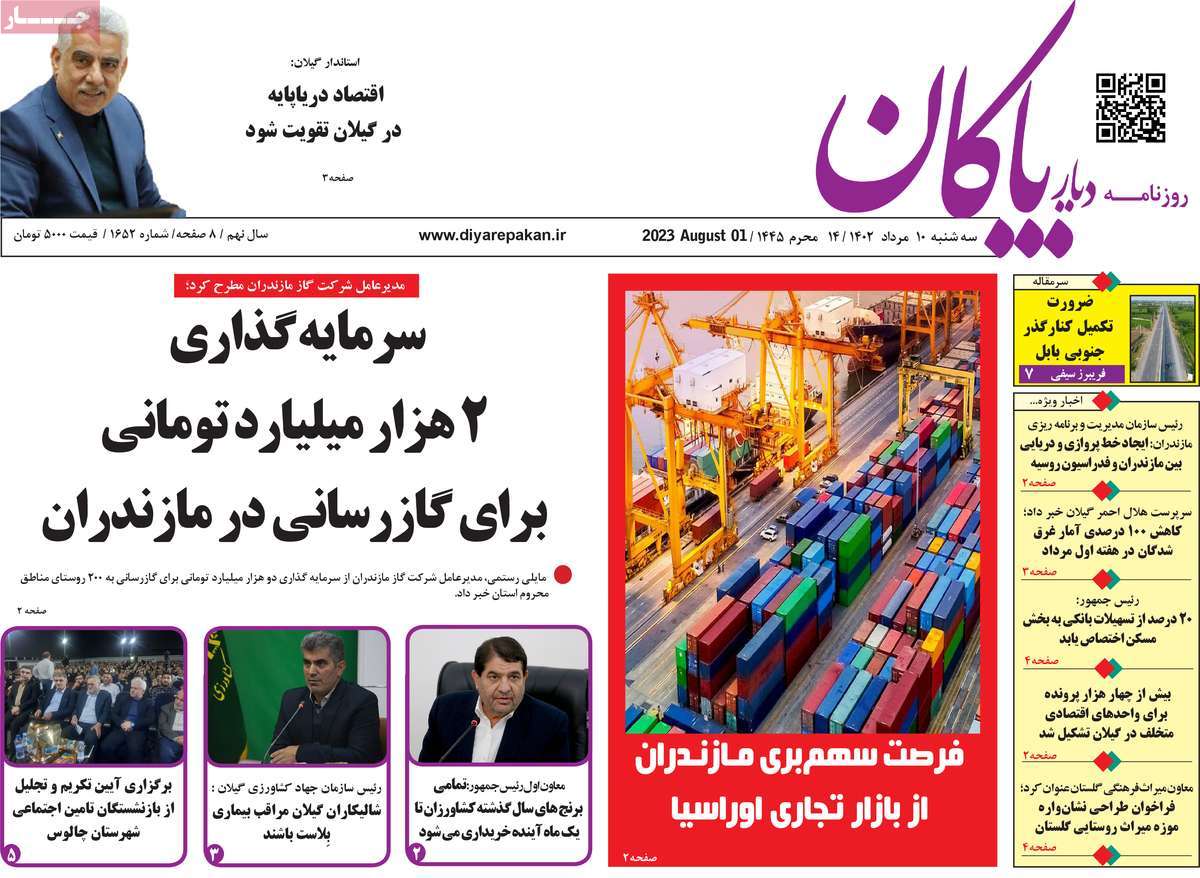 صفحه اول روزنامه های استانی امروز / روزنامه دیار پاکان