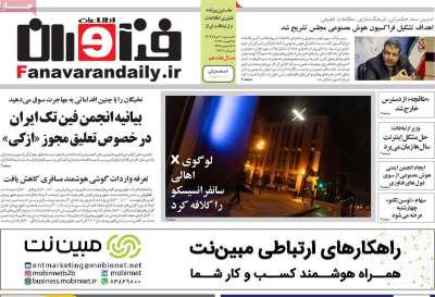 روزنامه فناوران اطلاعات