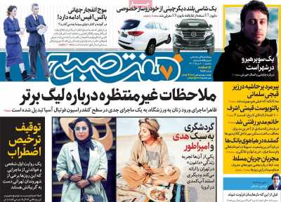 روزنامه هفت صبح