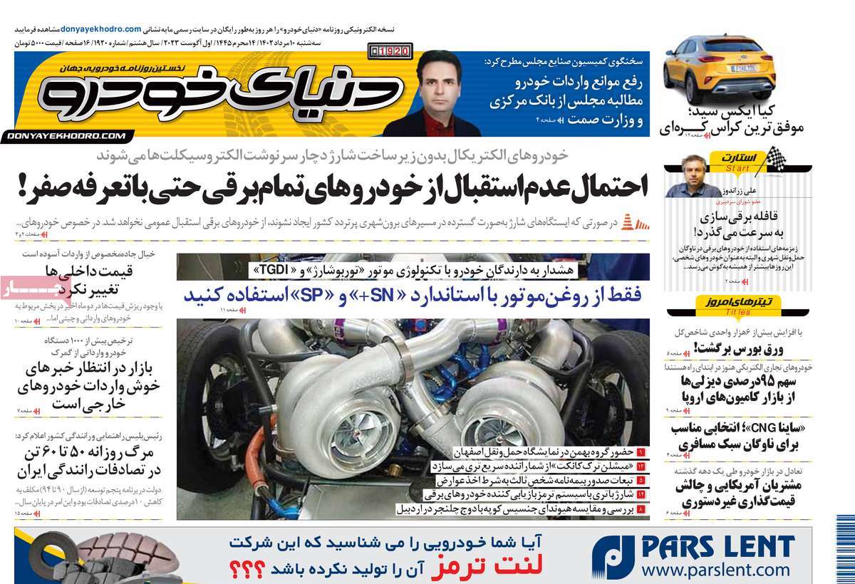 صفحه اول روزنامه های اقتصادی امروز / روزنامه دنیای خودرو