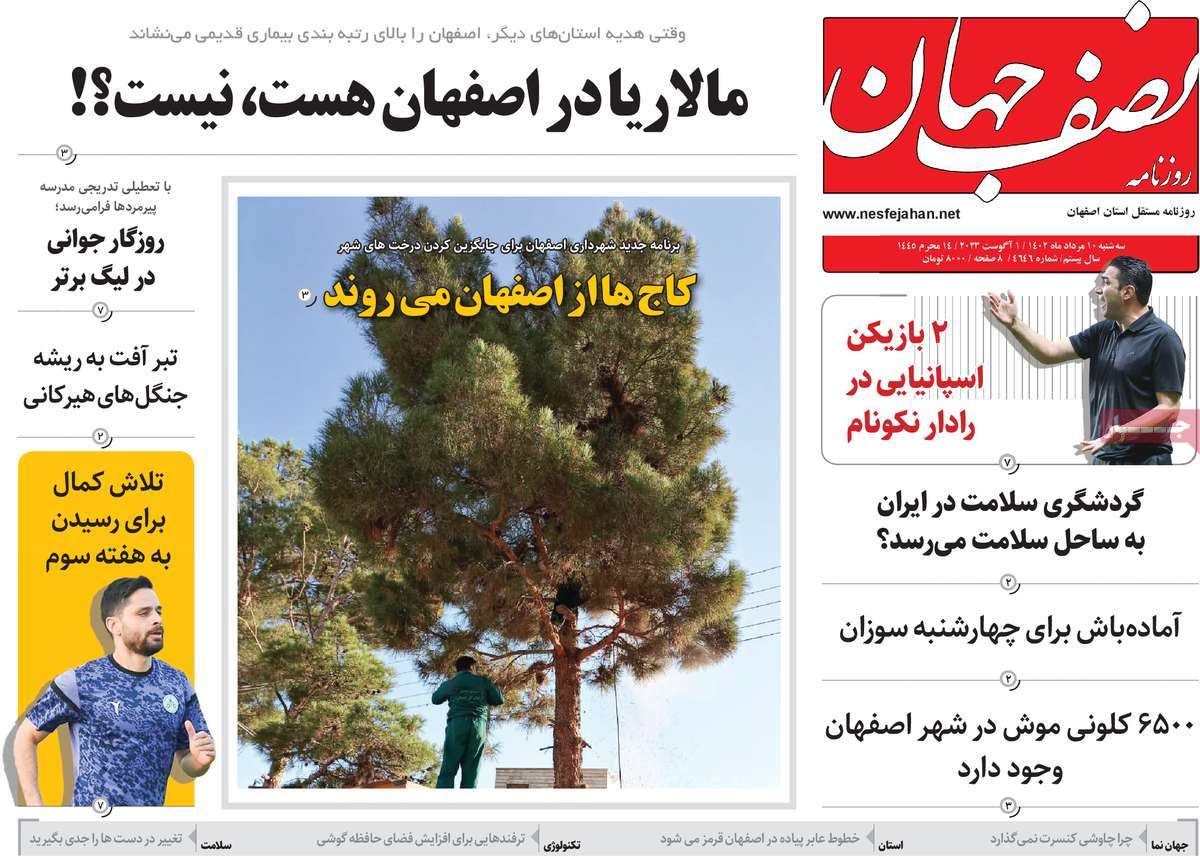 صفحه اول روزنامه های استانی امروز / روزنامه نصف جهان