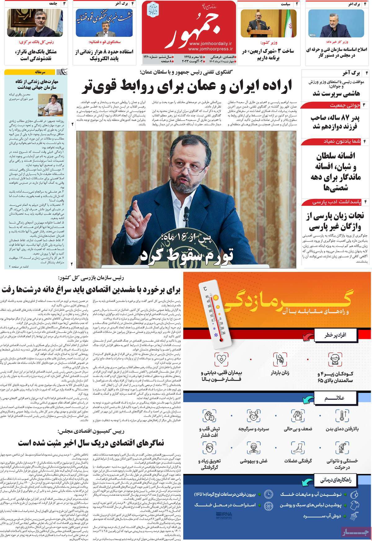 صفحه اول روزنامه های رسمی کشور / روزنامه جمهور