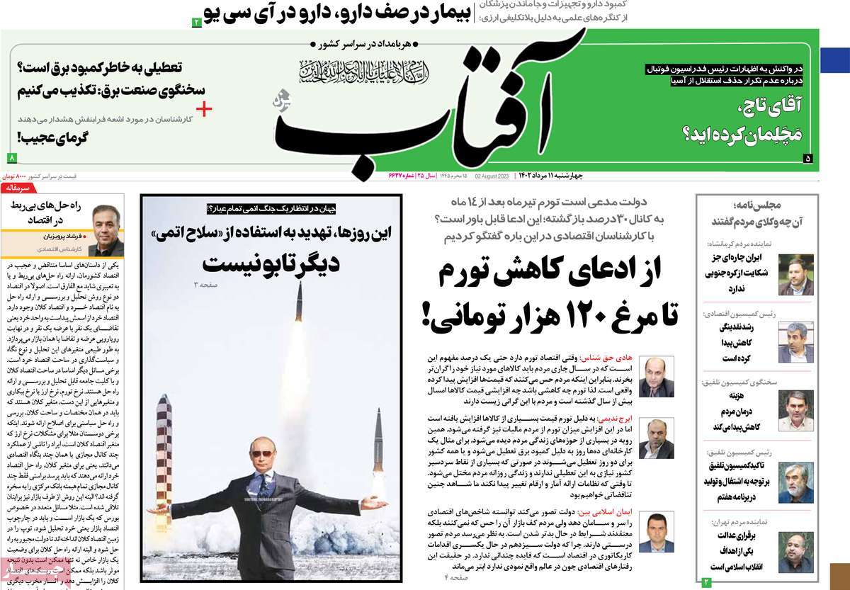صفحه اول روزنامه های رسمی کشور / روزنامه آفتاب یزد