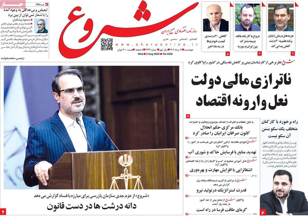 صفحه اول روزنامه های رسمی کشور / روزنامه شروع