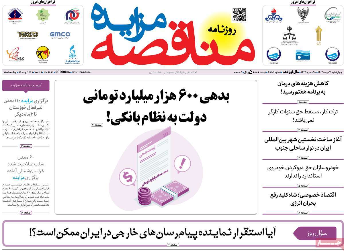 صفحه اول روزنامه های رسمی کشور / روزنامه مناقصه مزایده