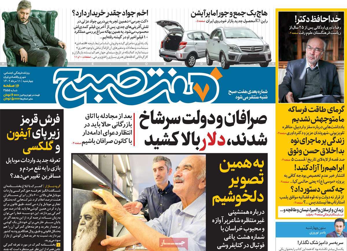 صفحه اول روزنامه های رسمی کشور / روزنامه هفت صبح
