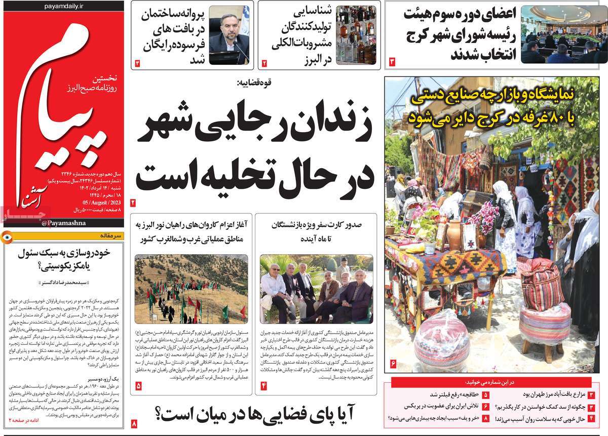 صفحه اول روزنامه های استانی / روزنامه پیام آشنا