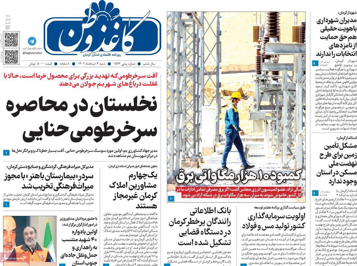 صفحه اول روزنامه های استانی / روزنامه کاغذ وطن