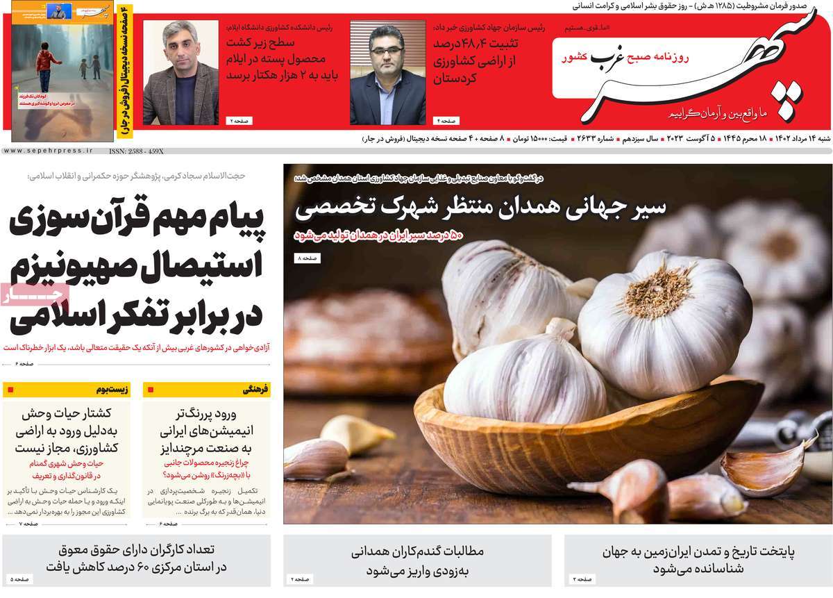 صفحه اول روزنامه های استانی / روزنامه سپهر غرب