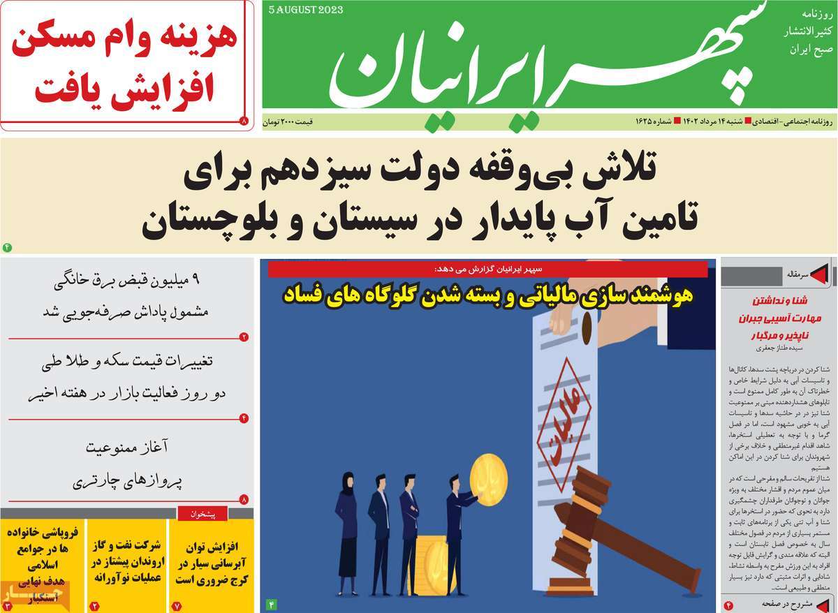 صفحه اول روزنامه های استانی / روزنامه سپهر ایرانیان