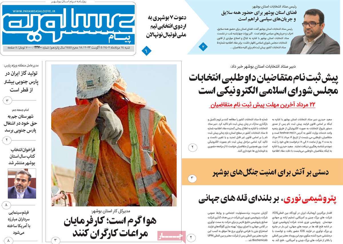 صفحه اول روزنامه های استانی / روزنامه پیام عسلویه