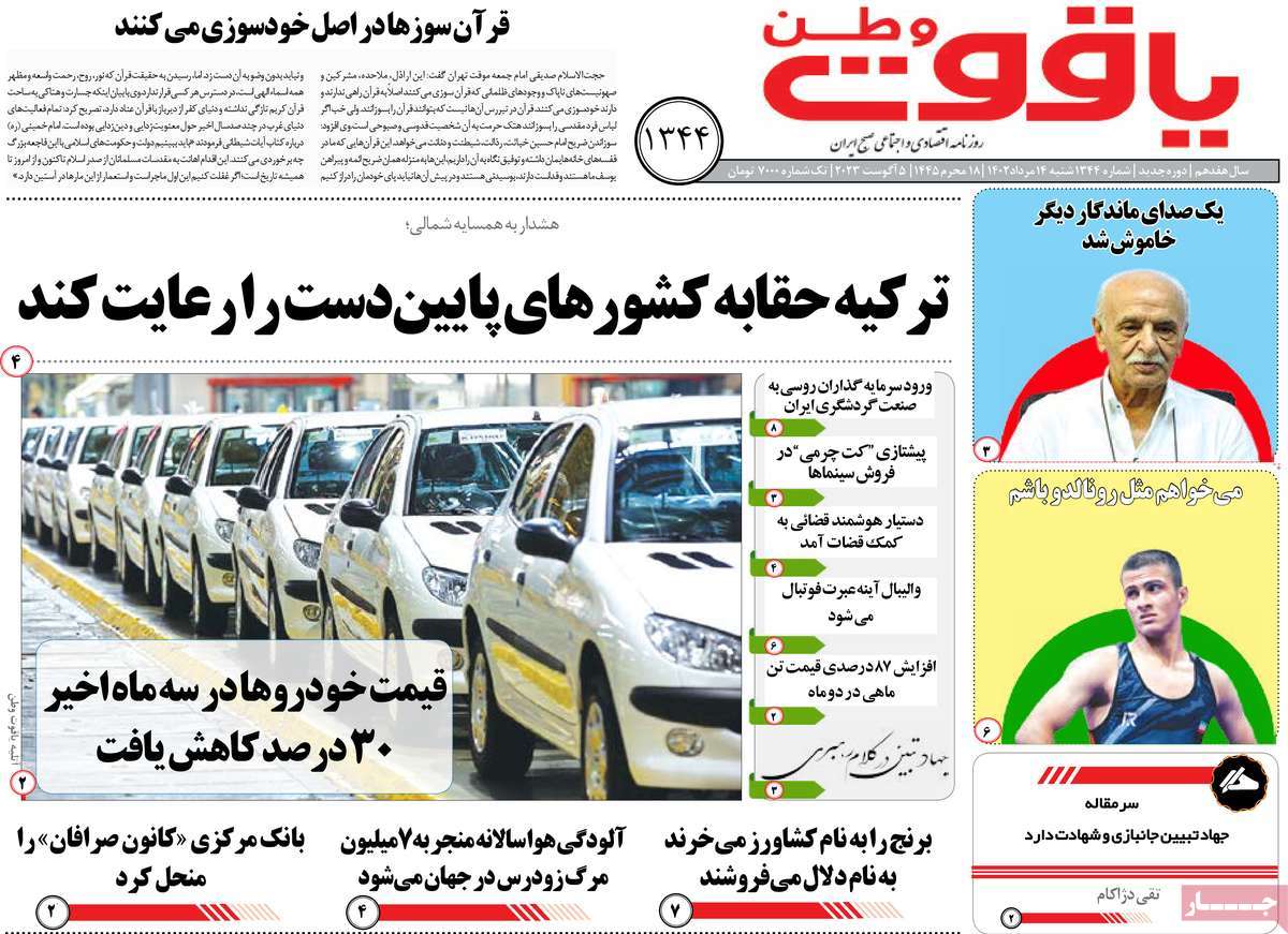 صفحه اول روزنامه های استانی / روزنامه یاقوت وطن