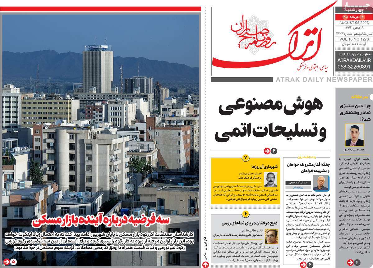 صفحه اول روزنامه های استانی / روزنامه اترک
