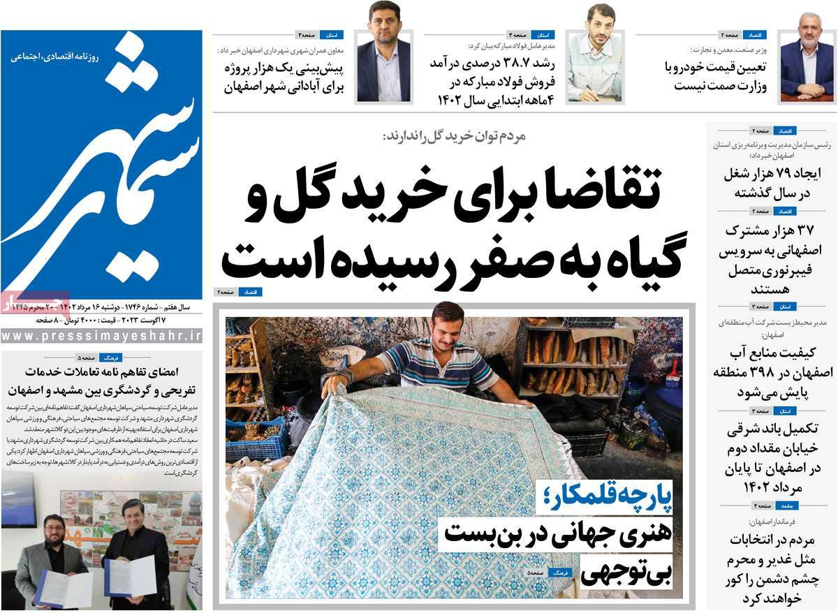 صفحه اول روزنامه های استانی امروز / روزنامه سیمای شهر