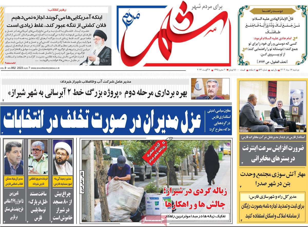 صفحه اول روزنامه های استانی امروز / روزنامه شهر مردم