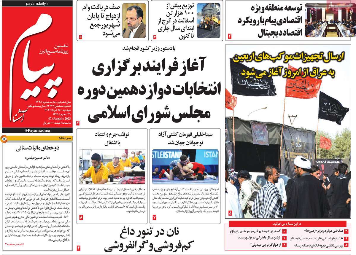 صفحه اول روزنامه های استانی امروز / روزنامه پیام آشنا