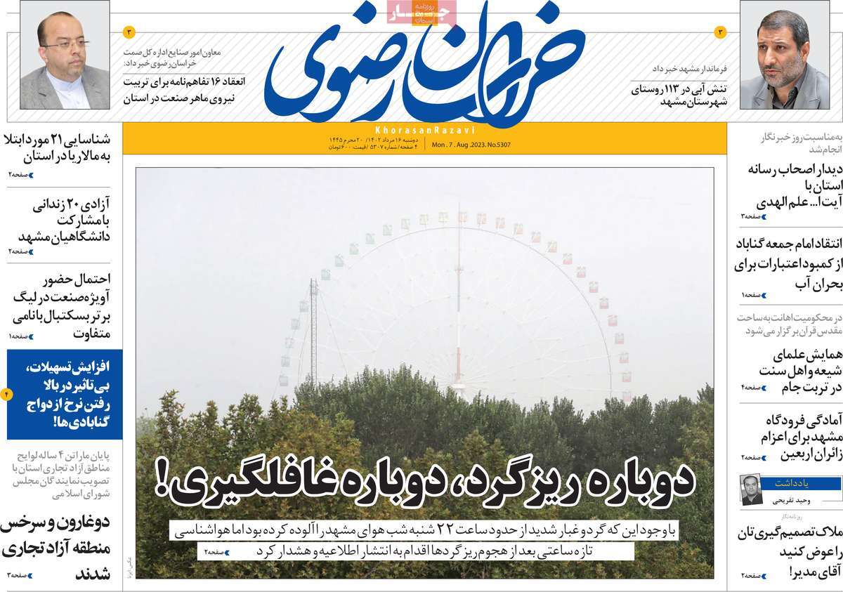 صفحه اول روزنامه های استانی امروز / روزنامه خراسان رضوی