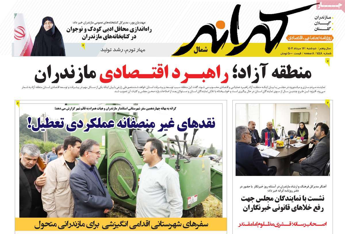 صفحه اول روزنامه های استانی امروز / روزنامه کرانه شمال