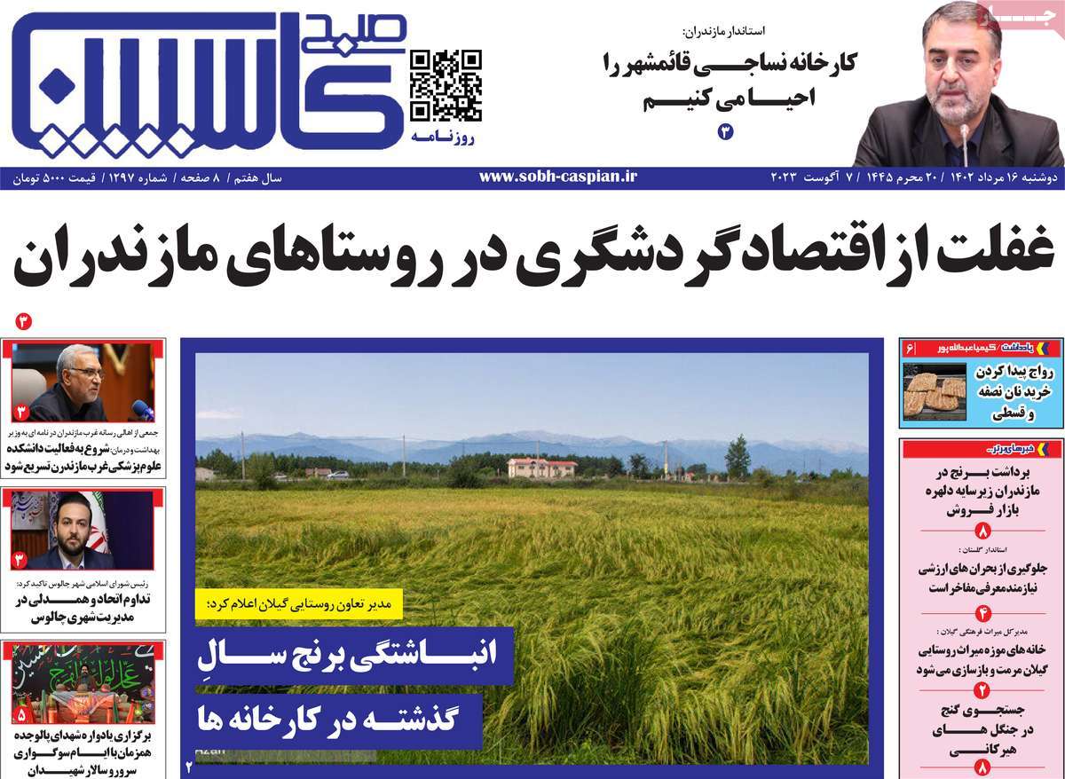صفحه اول روزنامه های استانی امروز / روزنامه صبح کاسپین