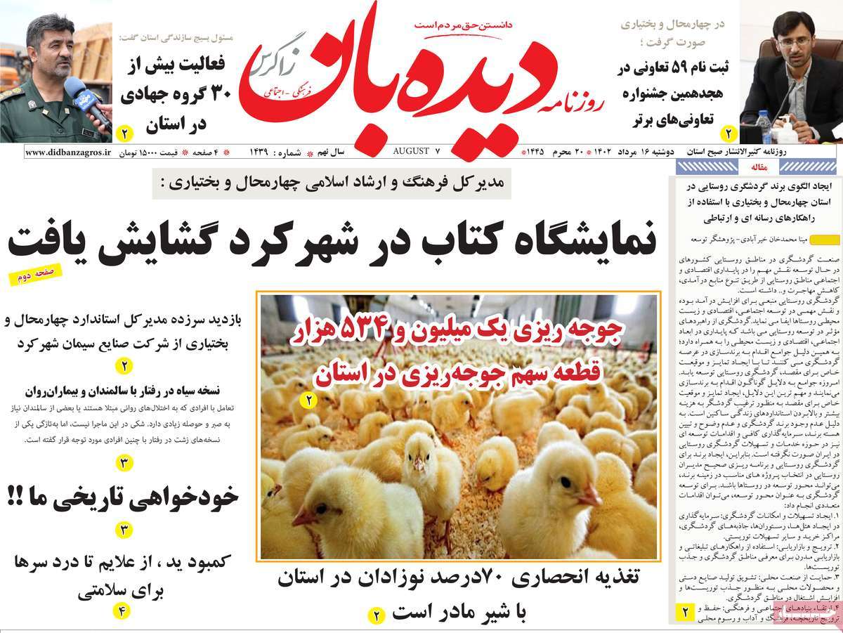صفحه اول روزنامه های استانی امروز / روزنامه دیده بان زاگرس
