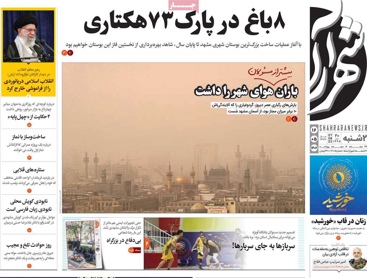 صفحه اول روزنامه های استانی امروز / روزنامه شهرآرا