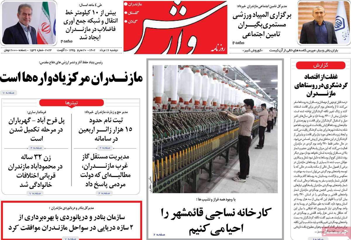 صفحه اول روزنامه های استانی امروز / روزنامه وارش