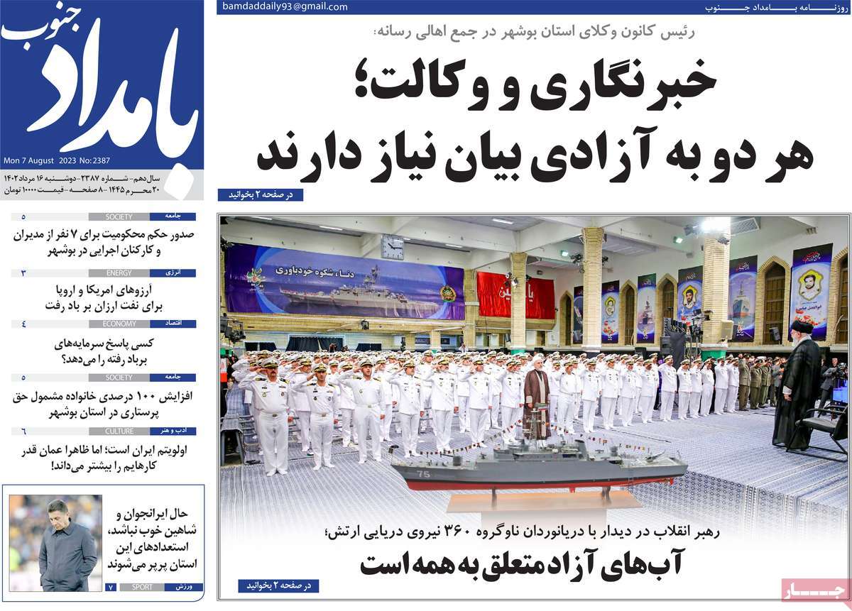 صفحه اول روزنامه های استانی امروز / روزنامه بامداد جنوب