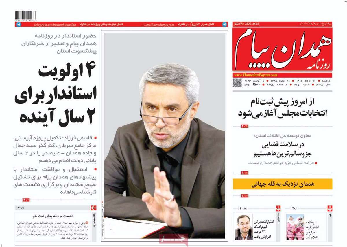 صفحه اول روزنامه های استانی امروز / روزنامه همدان پیام