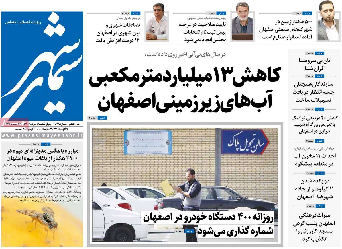 صفحه اول روزنامه های استانی امروز / روزنامه سیمای شهر