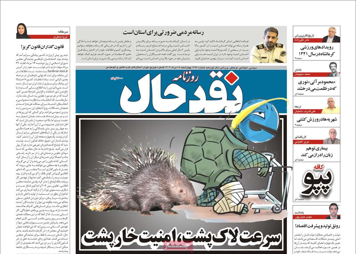 صفحه اول روزنامه های استانی امروز / روزنامه نقد حال