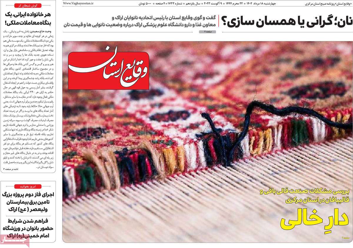 صفحه اول روزنامه های استانی امروز / روزنامه وقایع‌ استان