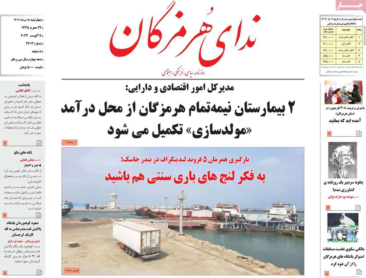 صفحه اول روزنامه های استانی امروز / روزنامه ندای هرمزگان