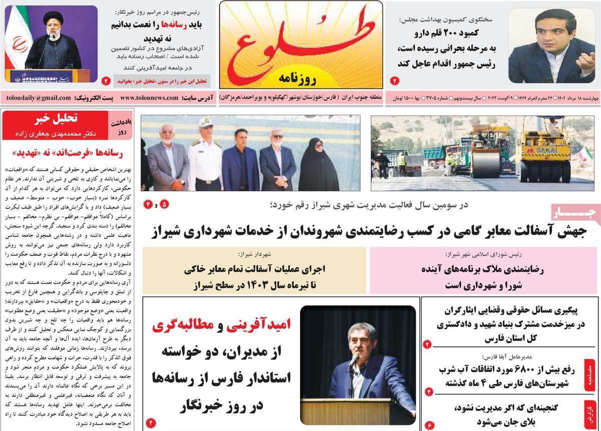 صفحه اول روزنامه های استانی امروز / روزنامه طلوع