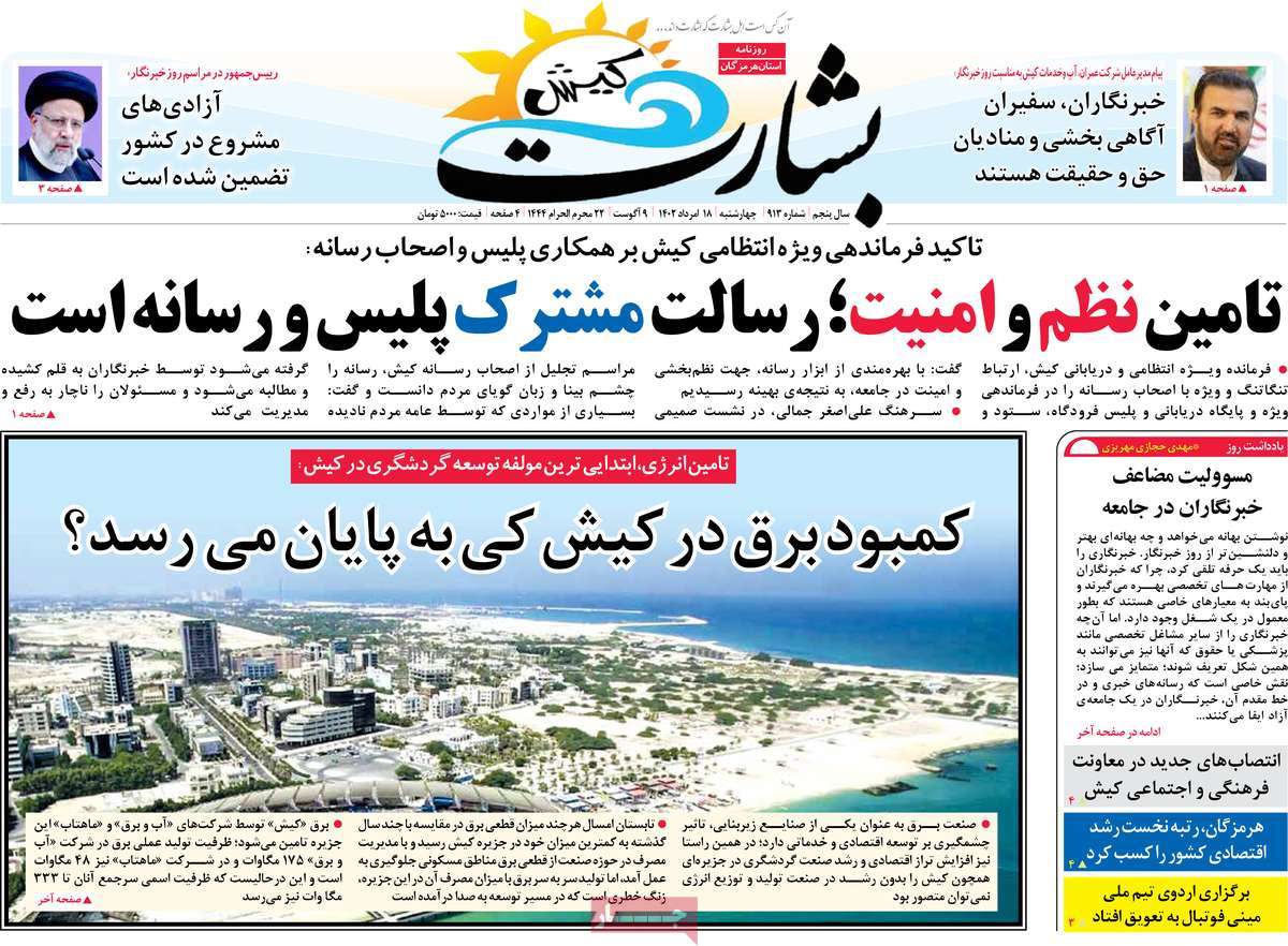 صفحه اول روزنامه های استانی امروز / روزنامه بشارت کیش