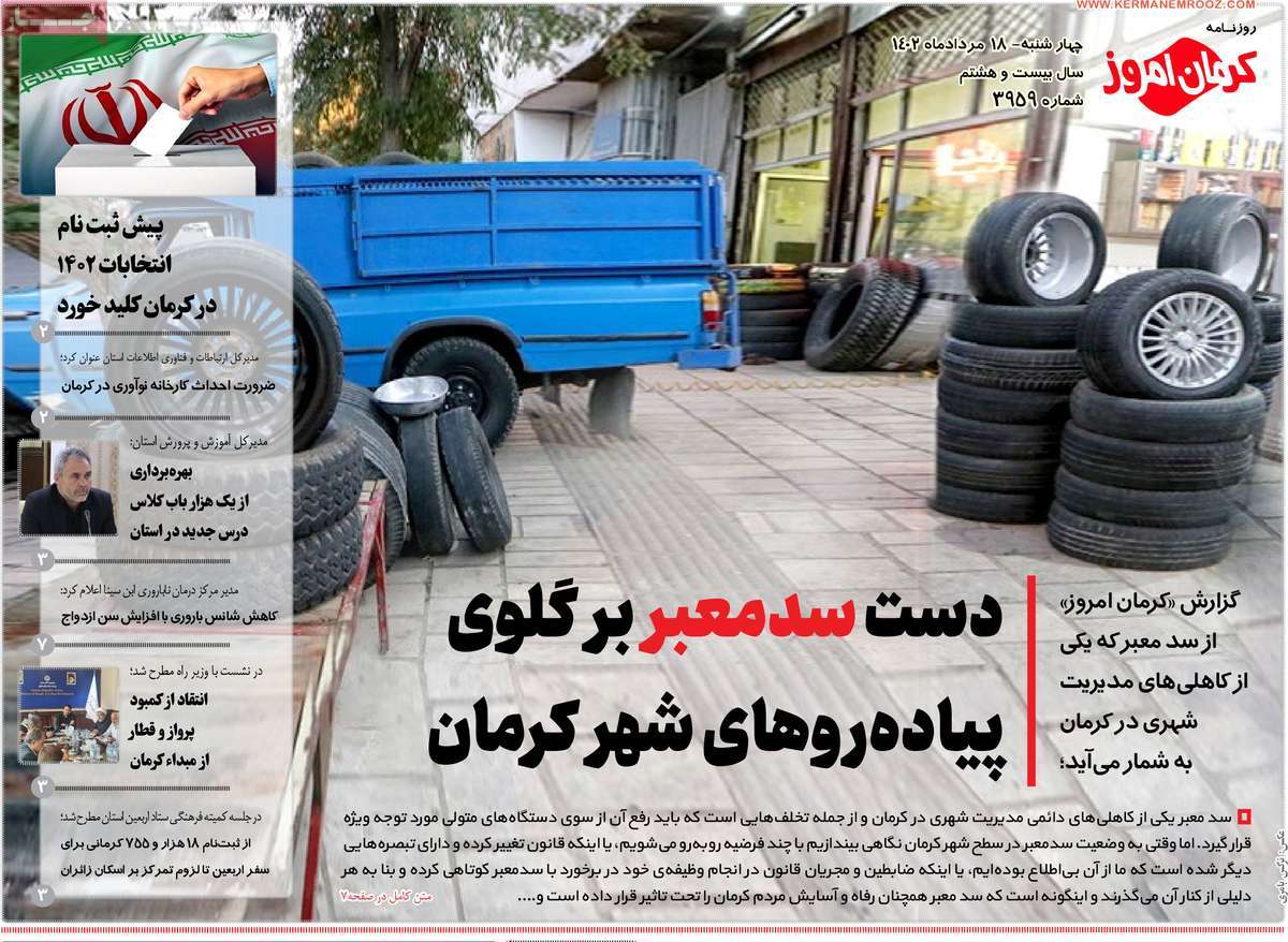 صفحه اول روزنامه های استانی امروز / روزنامه کرمان امروز