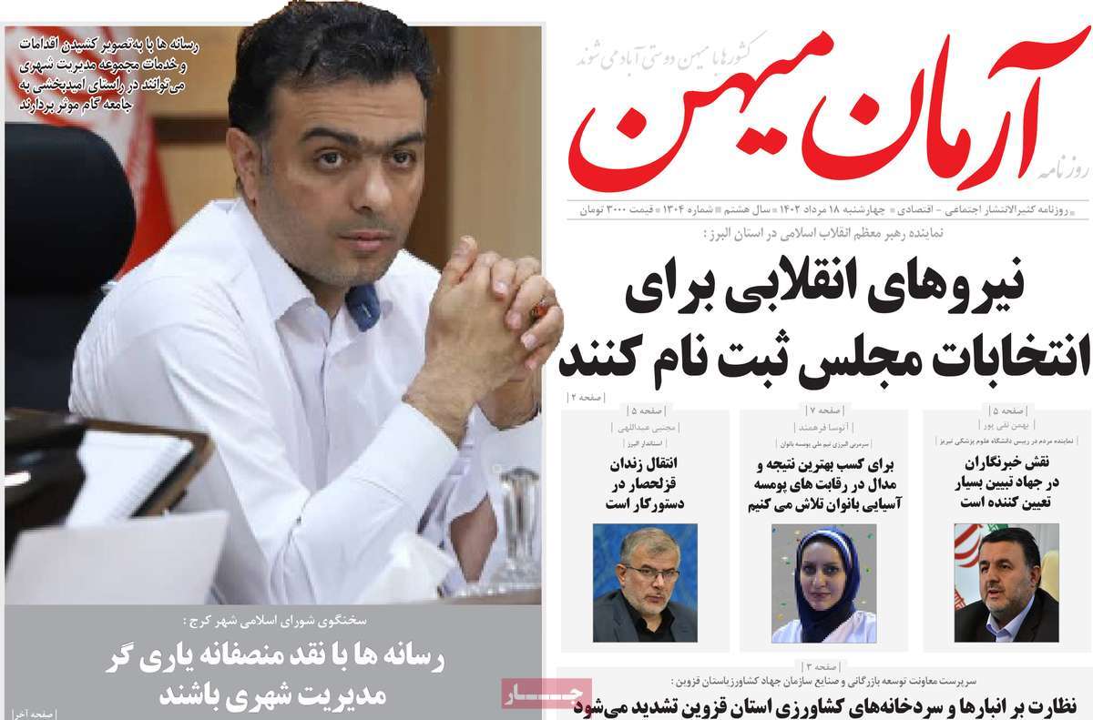 صفحه اول روزنامه های استانی امروز / روزنامه آرمان میهن
