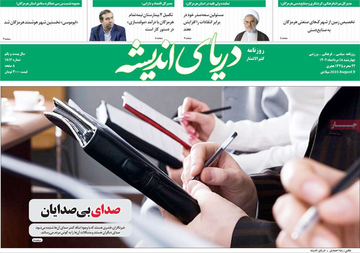 صفحه اول روزنامه های استانی امروز / روزنامه دریای اندیشه