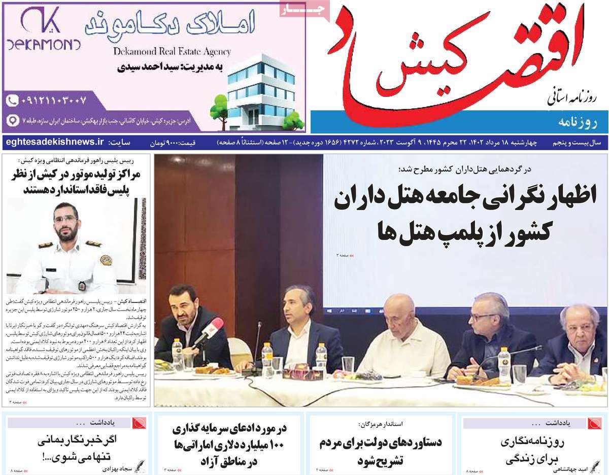 صفحه اول روزنامه های استانی امروز / روزنامه اقتصاد کیش