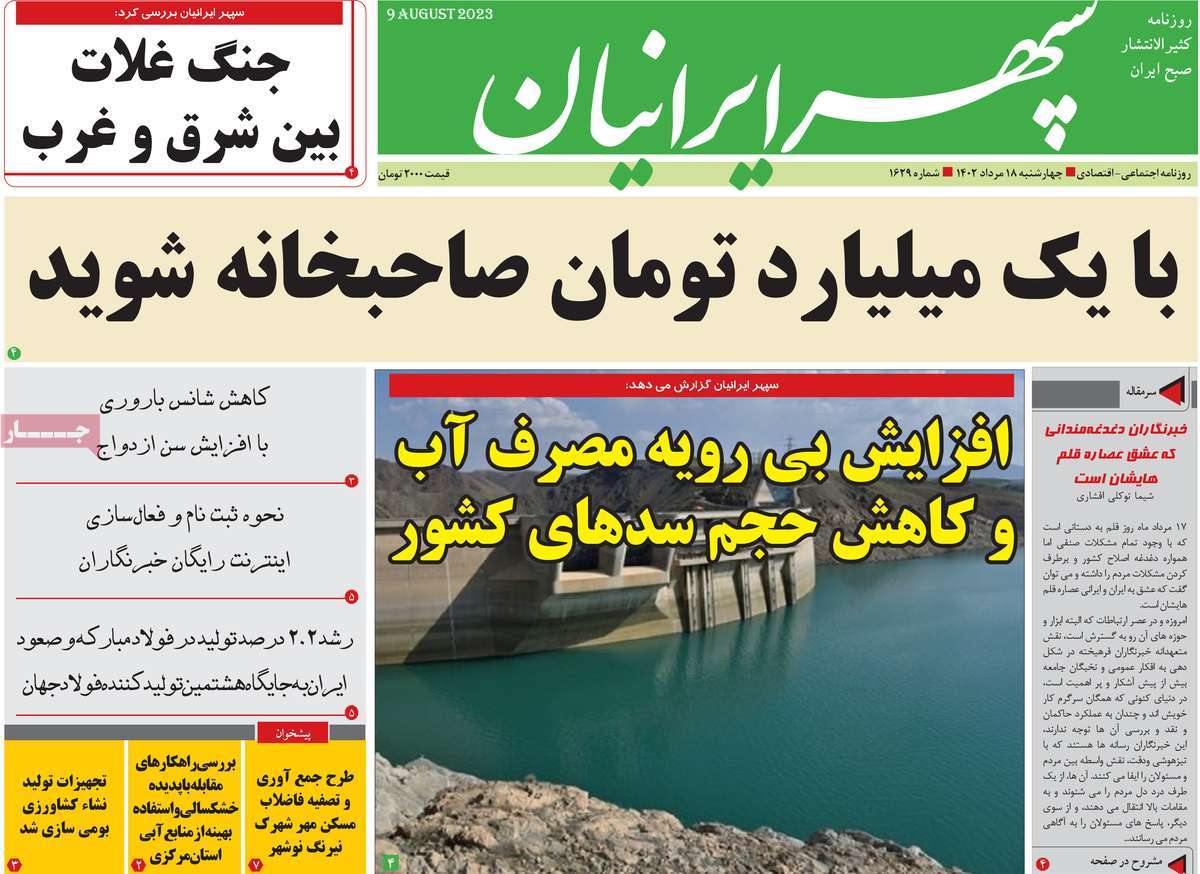 صفحه اول روزنامه های استانی امروز / روزنامه سپهر ایرانیان